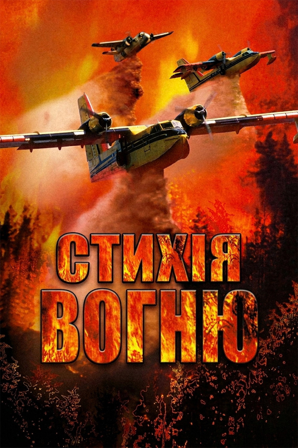 Стихія вогню