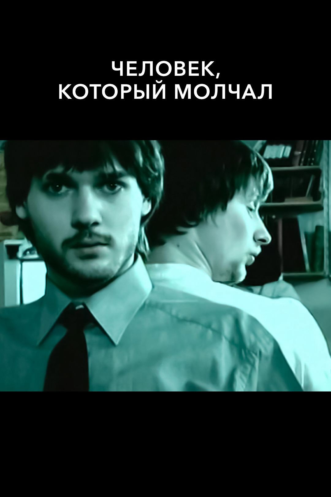 Человек, который молчал