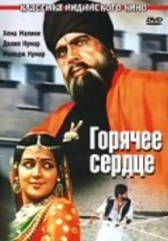 Горячее сердце