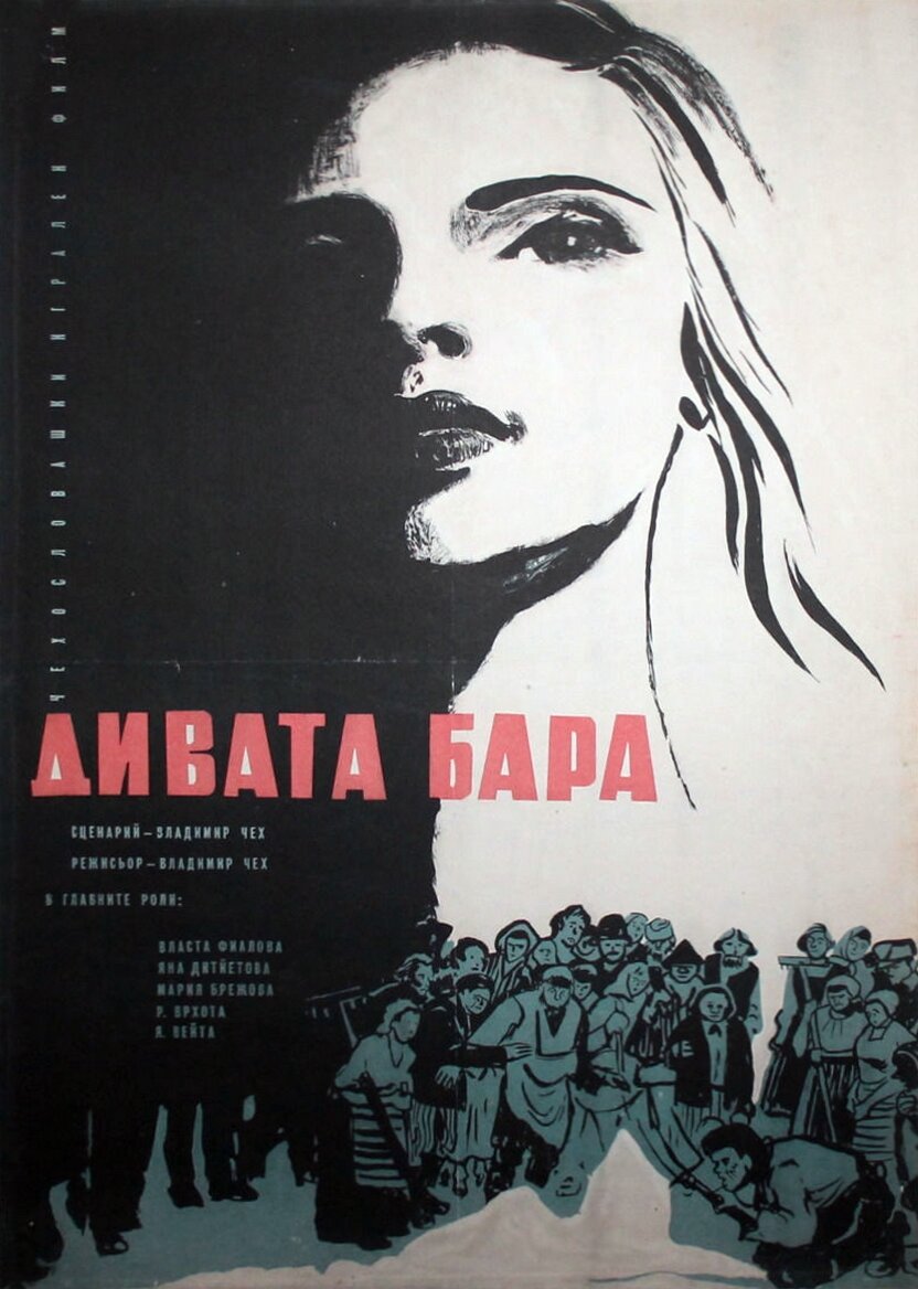 Дикая Бара