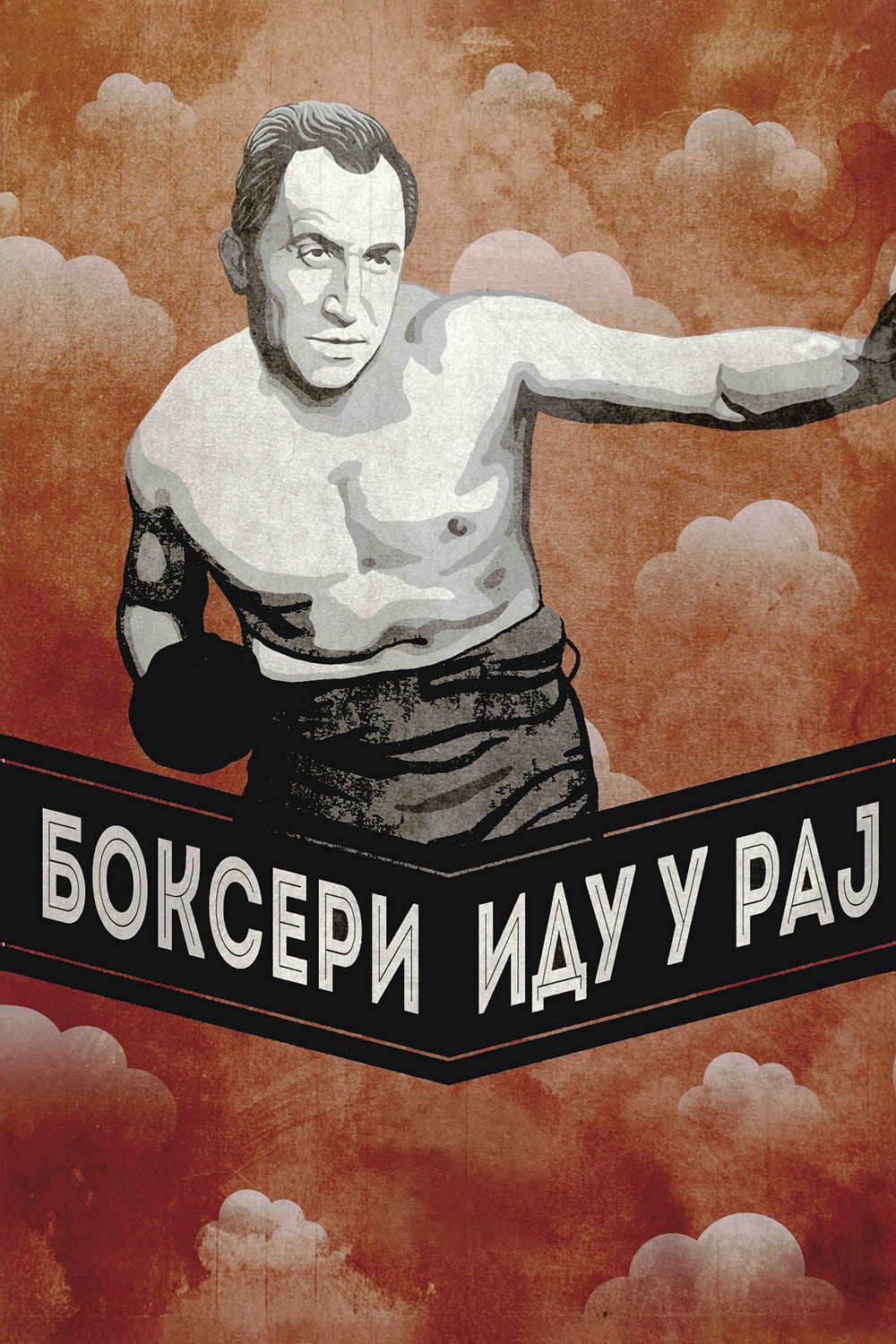 Боксеры попадают в рай