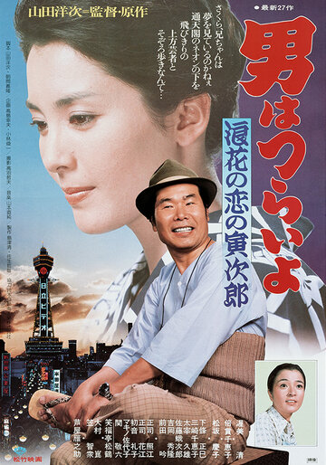 Otoko wa tsurai yo: Naniwa no koi no Torajiro