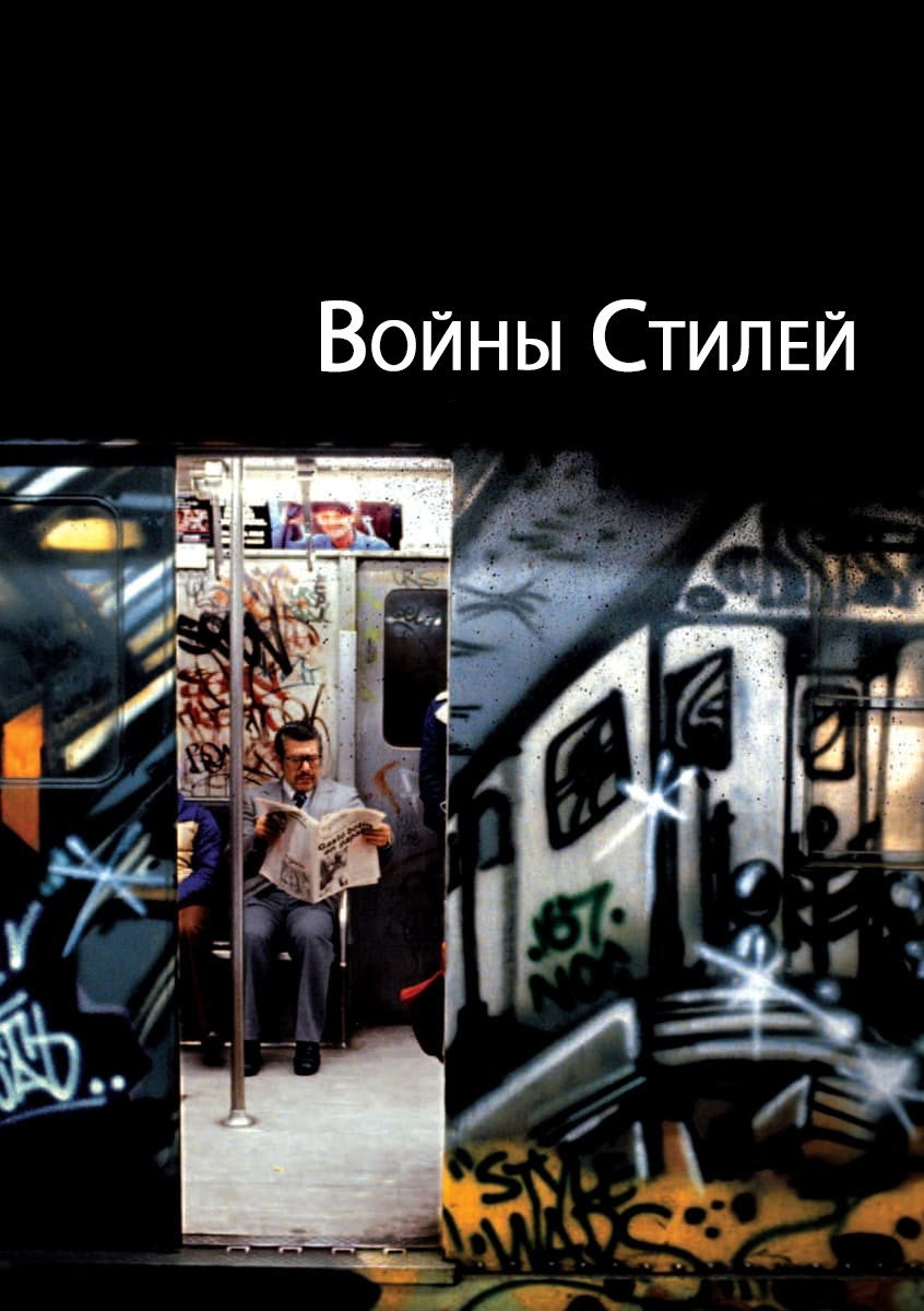 Войны стиля