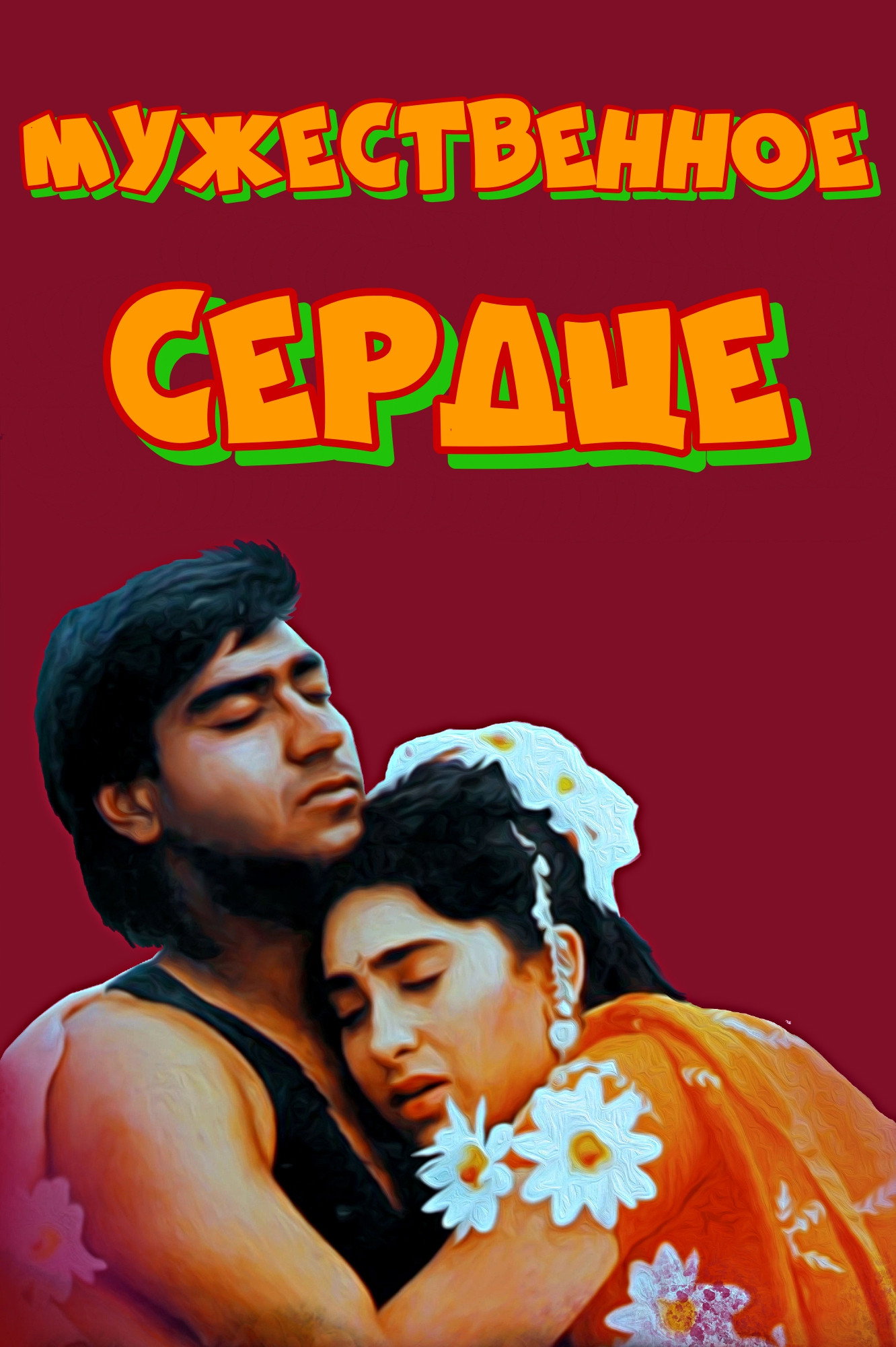 Мужественное сердце