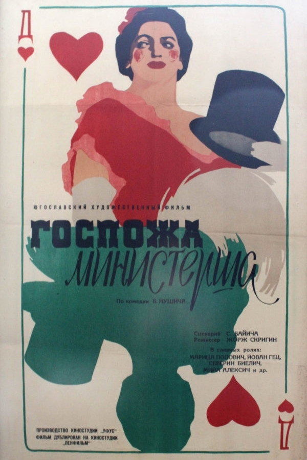Госпожа министерша