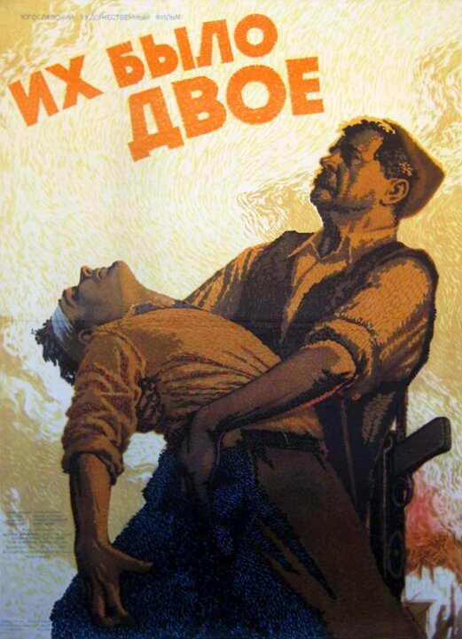 Их было двое