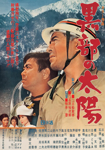 Kurobe no taiyo