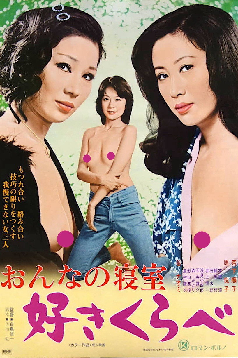 Onna no shinshitsu: sukikurabe