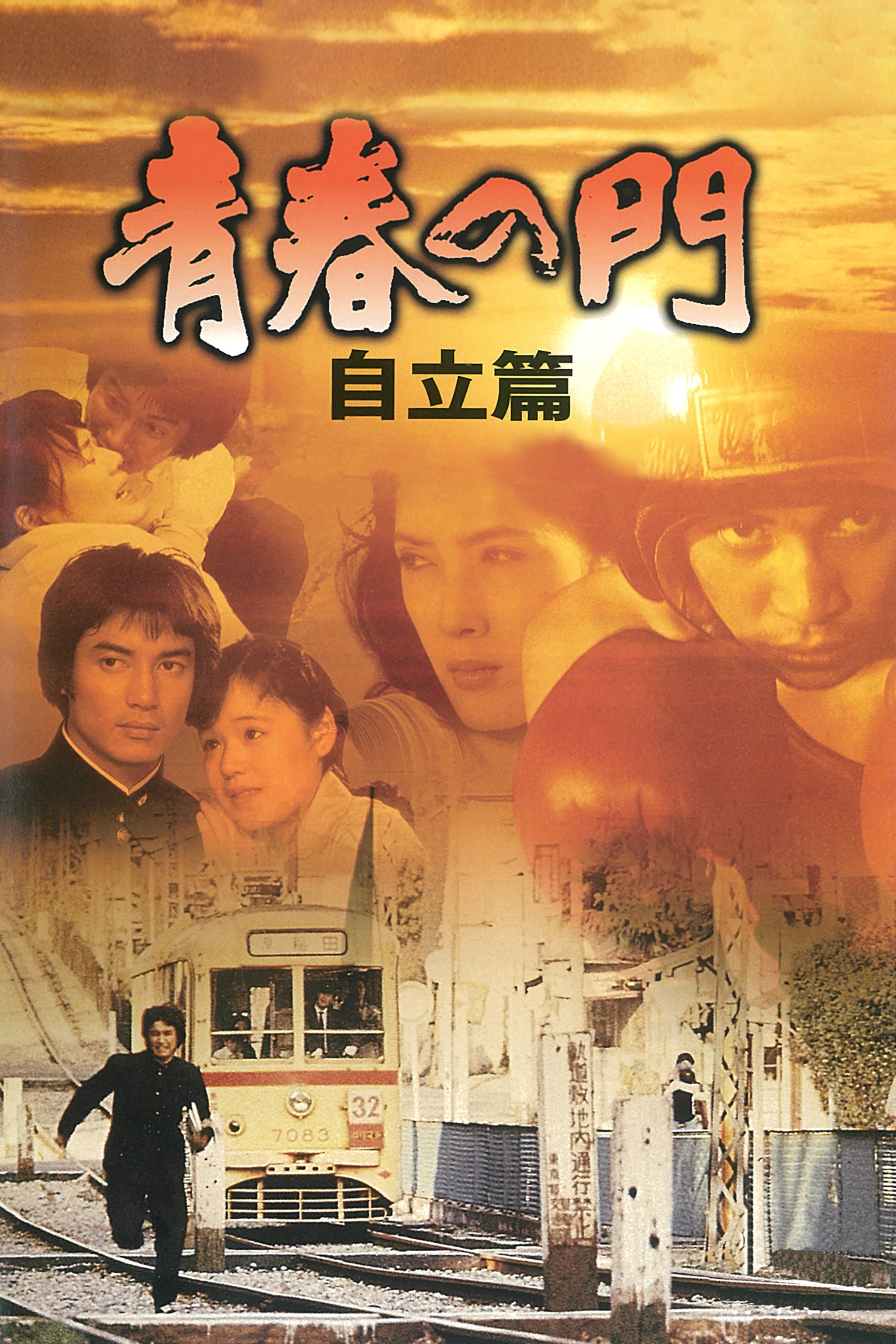 Seishun no mon: Jiritsu hen