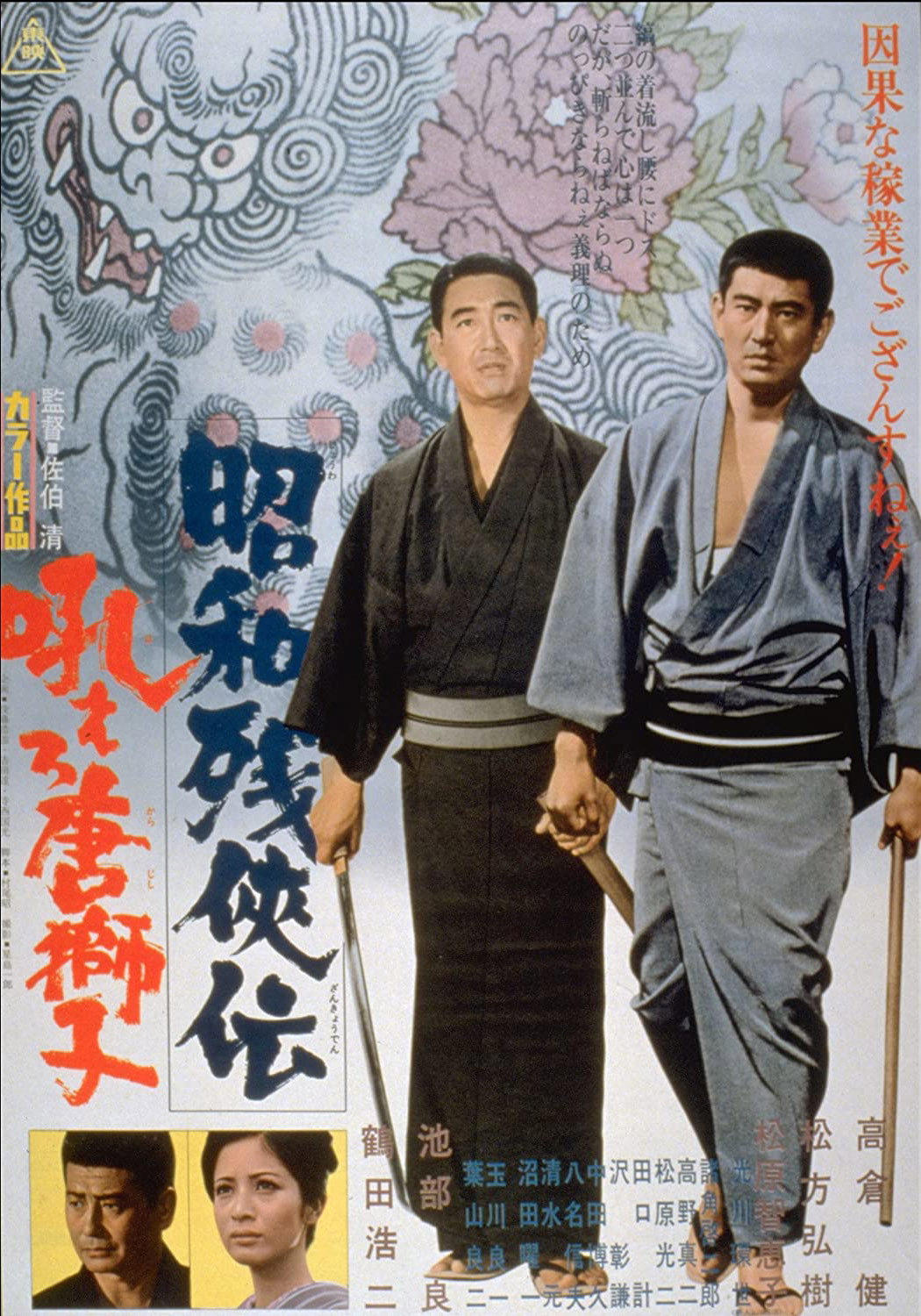 Showa zankyo-den: hoero karajishi