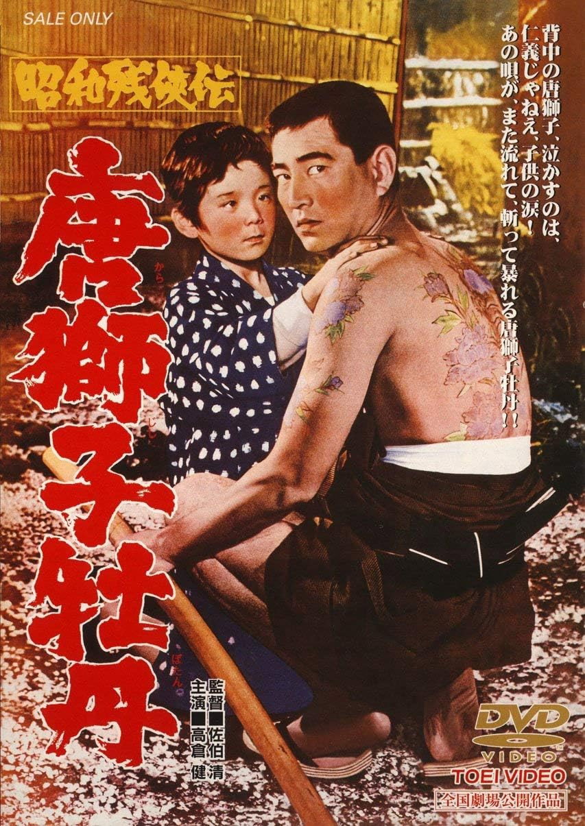 Shôwa zankyô-den: Karajishi botan