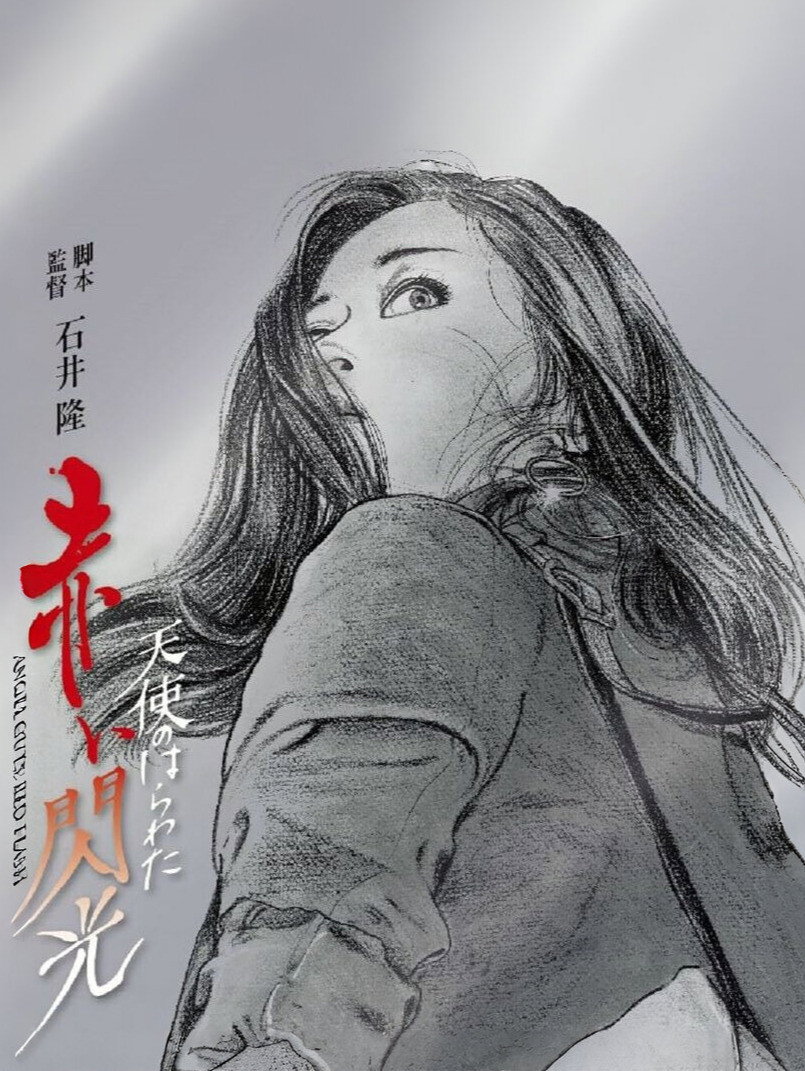 Tenshi no harawata: Akai senko
