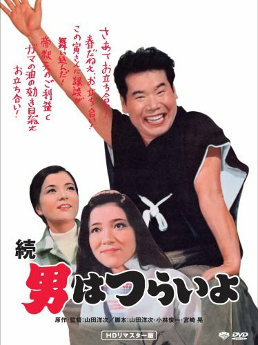 Zoku otoko wa tsurai yo