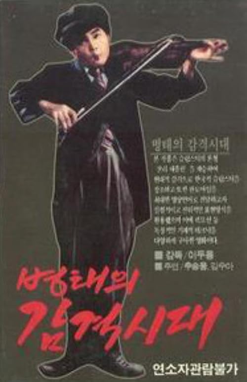 Byeong-taeui gamgyeok shidae