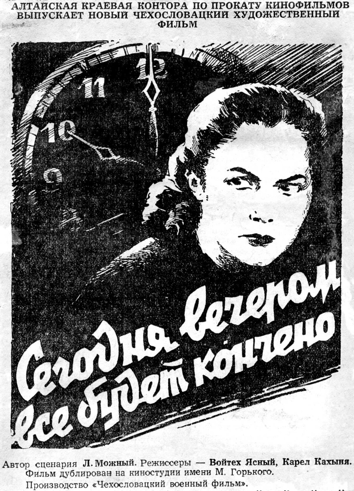 Сегодня вечером всё кончится