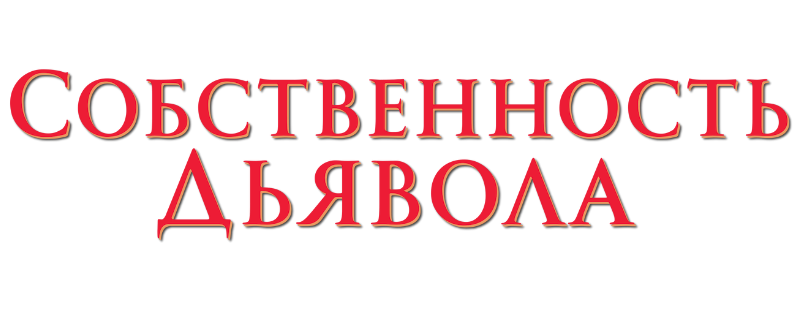 Собственность дьявола