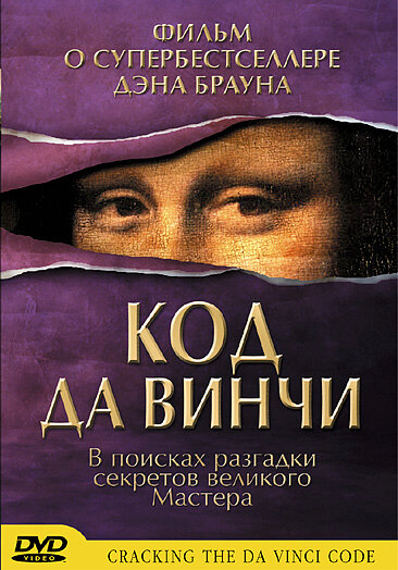 Cracking the Da Vinci Code