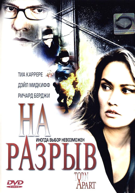 На разрыв