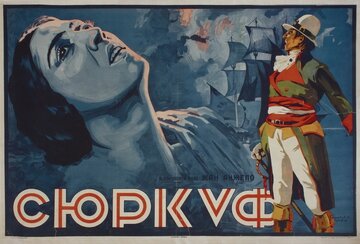 Сюркуф
