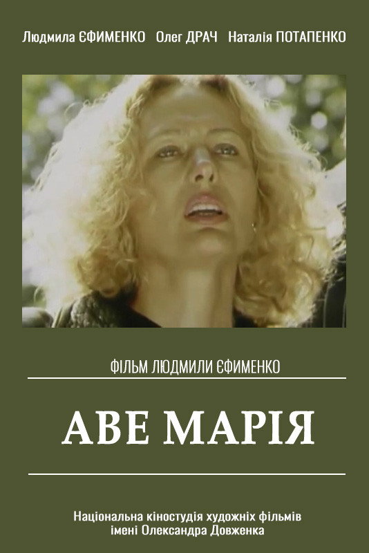 Аве Мария