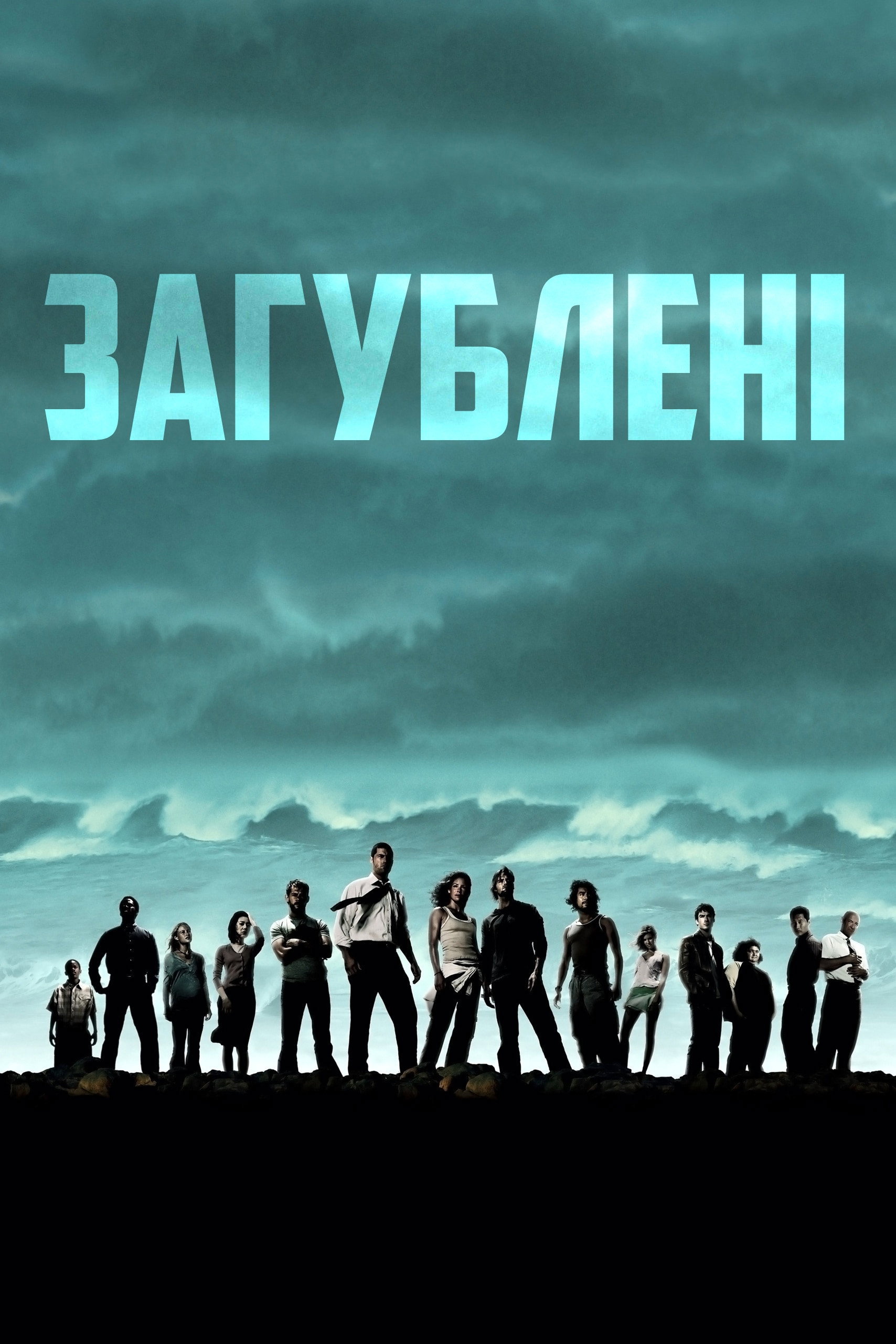 Загублені