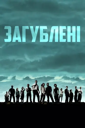 Загублені