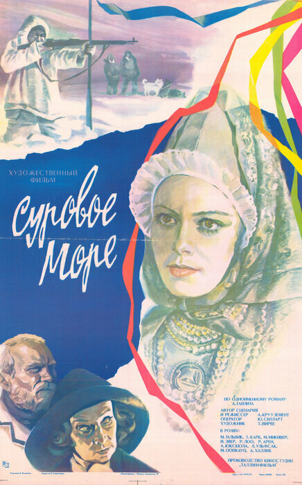 Суровое море