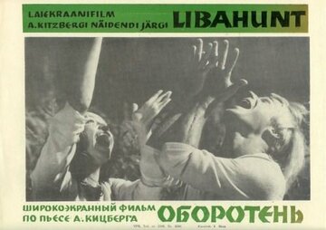 Оборотень