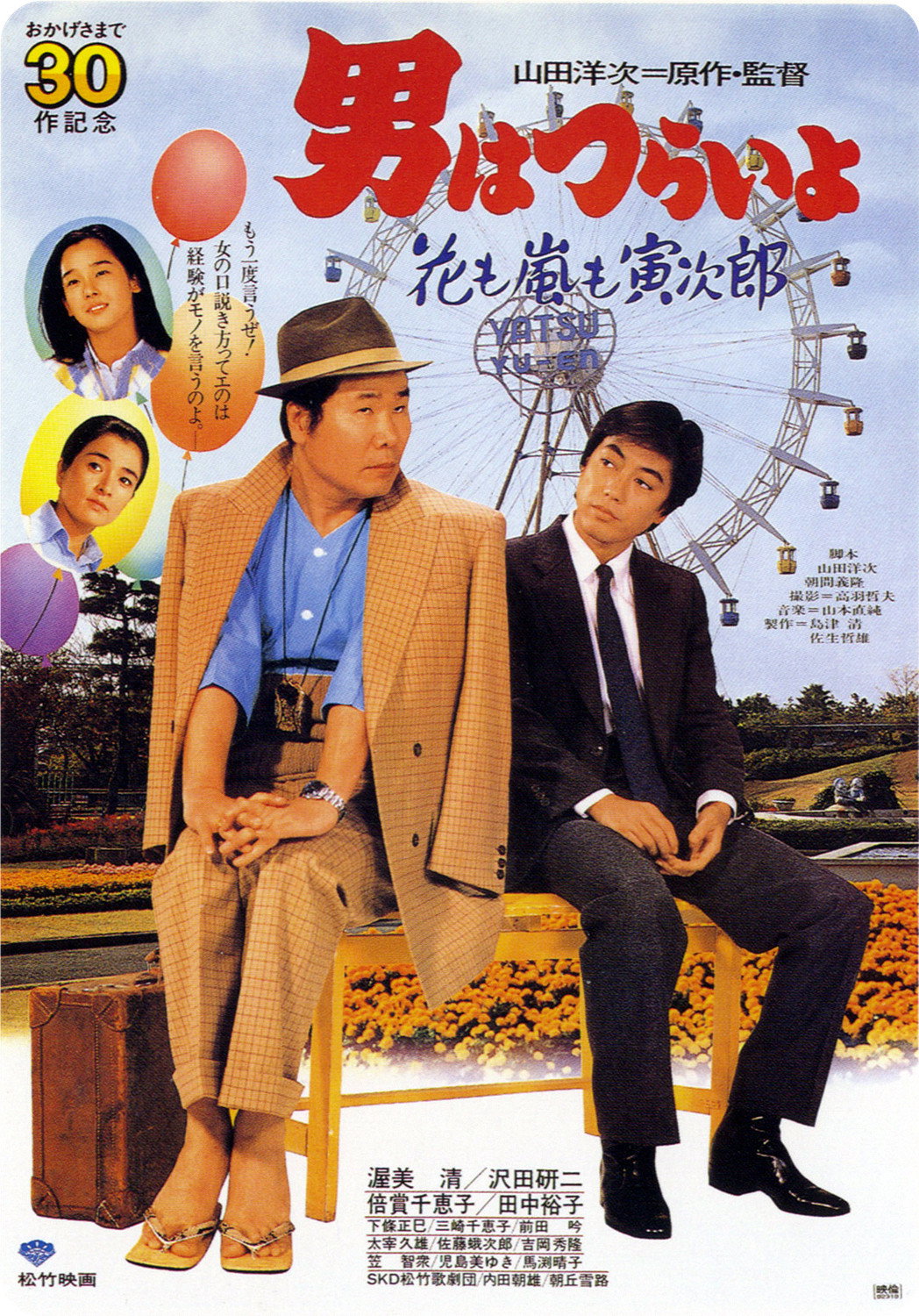 Otoko wa tsurai yo: Hana mo arashi mo Torajirô