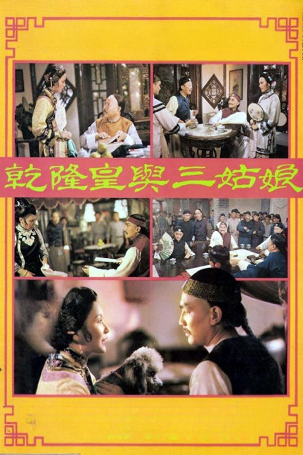 Qian Long huang yu san gu niang