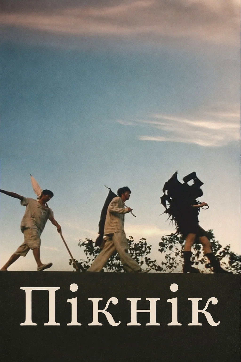 Пикник
