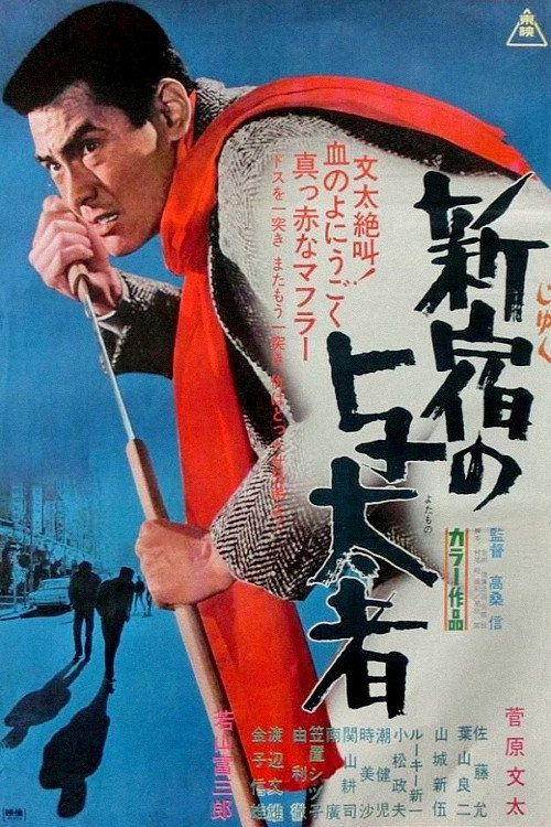 Gendai yakuza: Shinjuku no yotamono