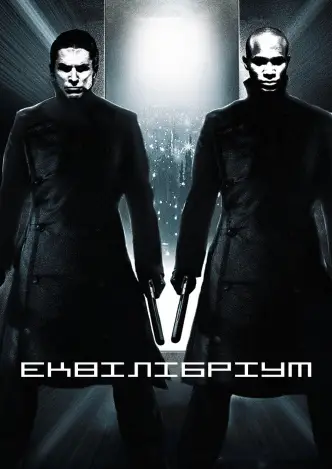 Еквілібріум