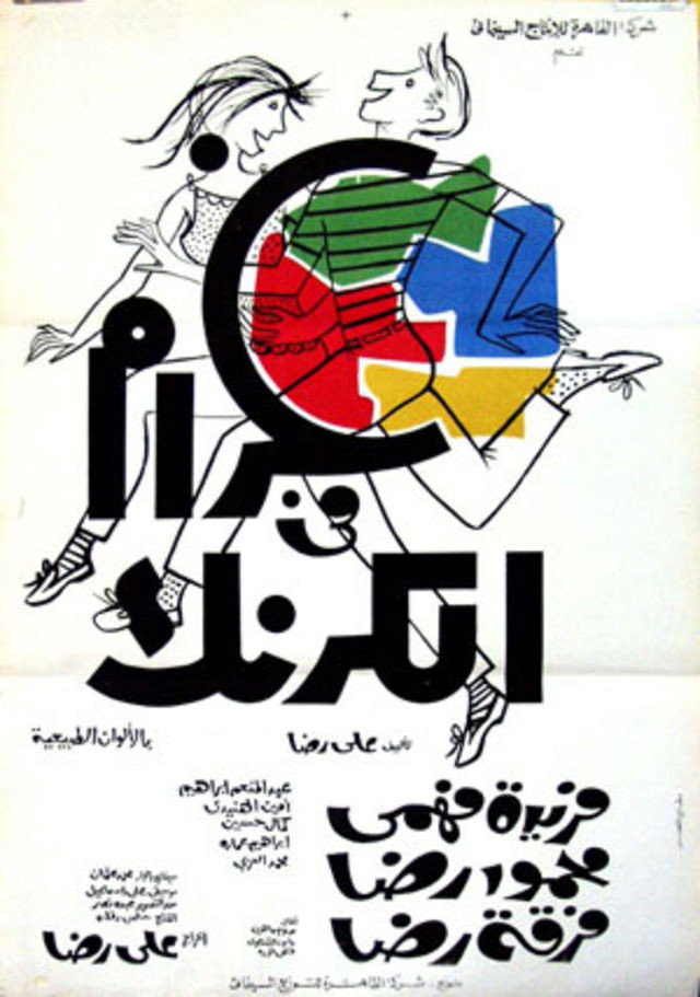 Gharam fi al-Karnak
