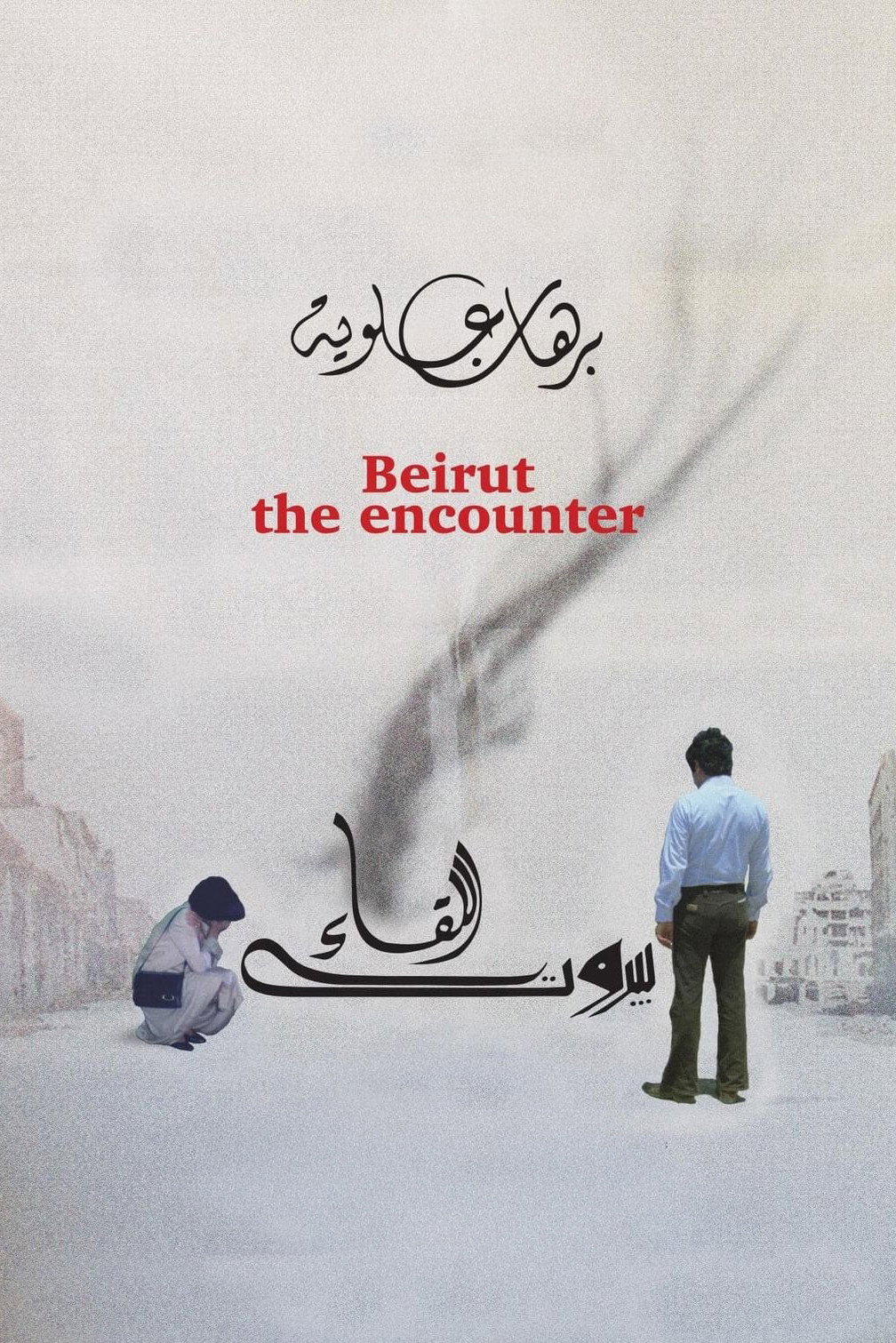 Beyroutou el lika