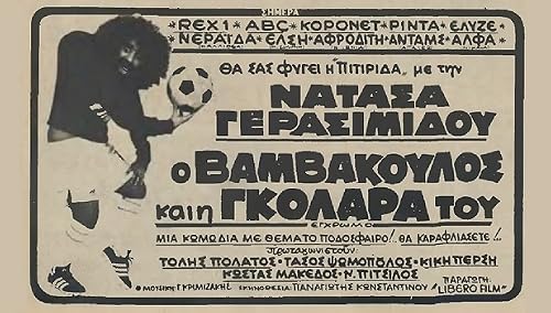 O Vamvakoulos kai i golara tou