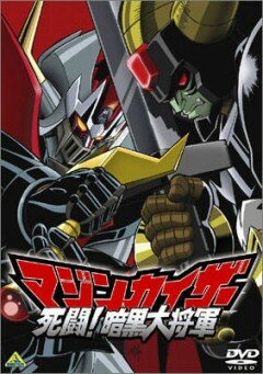 Majinkaiza: Shitô! Ankoku dai shôgun
