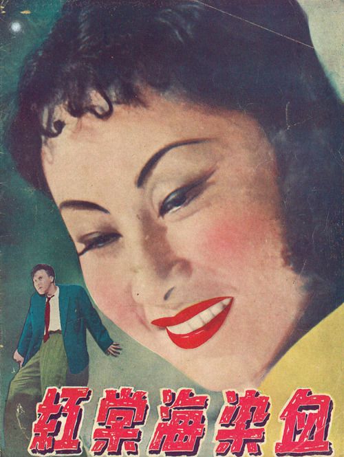 Xue ran hai tang hong