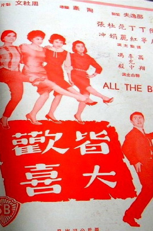 Jie da huan xi