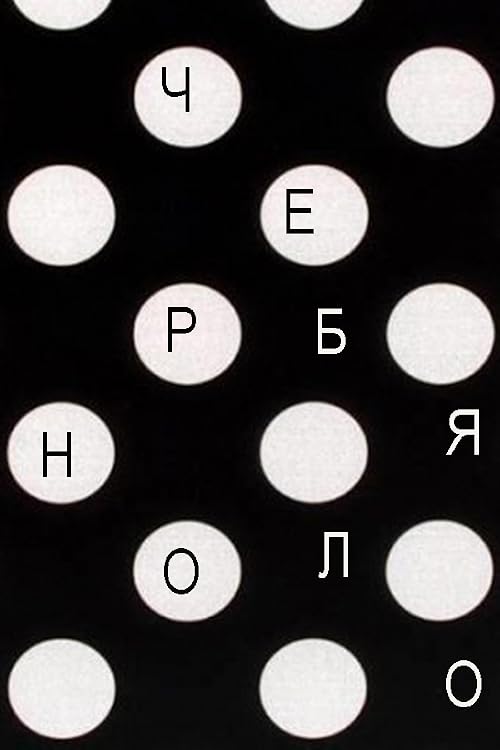 Черное и белое