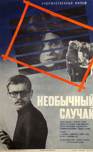 Необычный случай