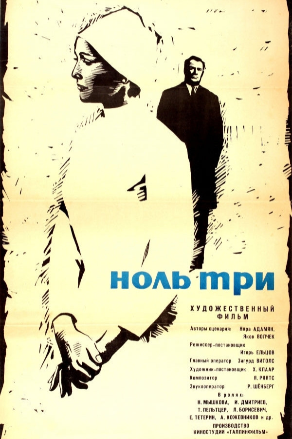 Ноль три