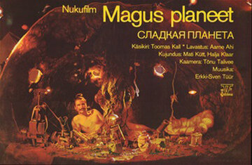 Сладкая планета