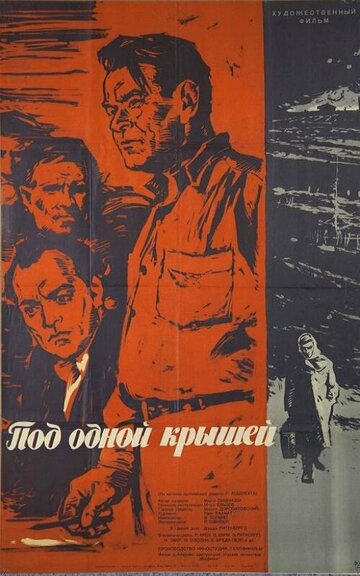 Под одной крышей