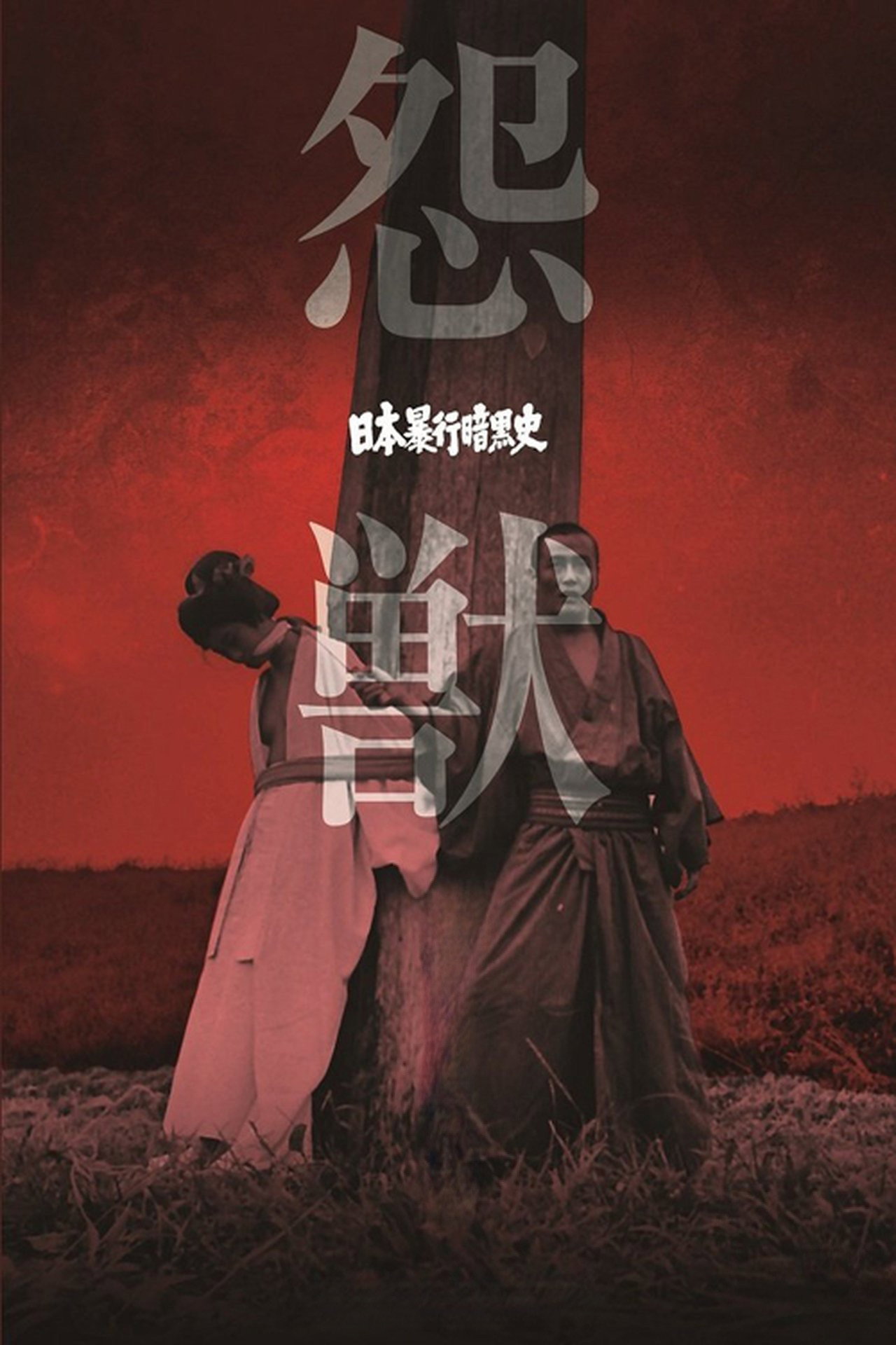 Nihon bôkô ankokushi: Onjû