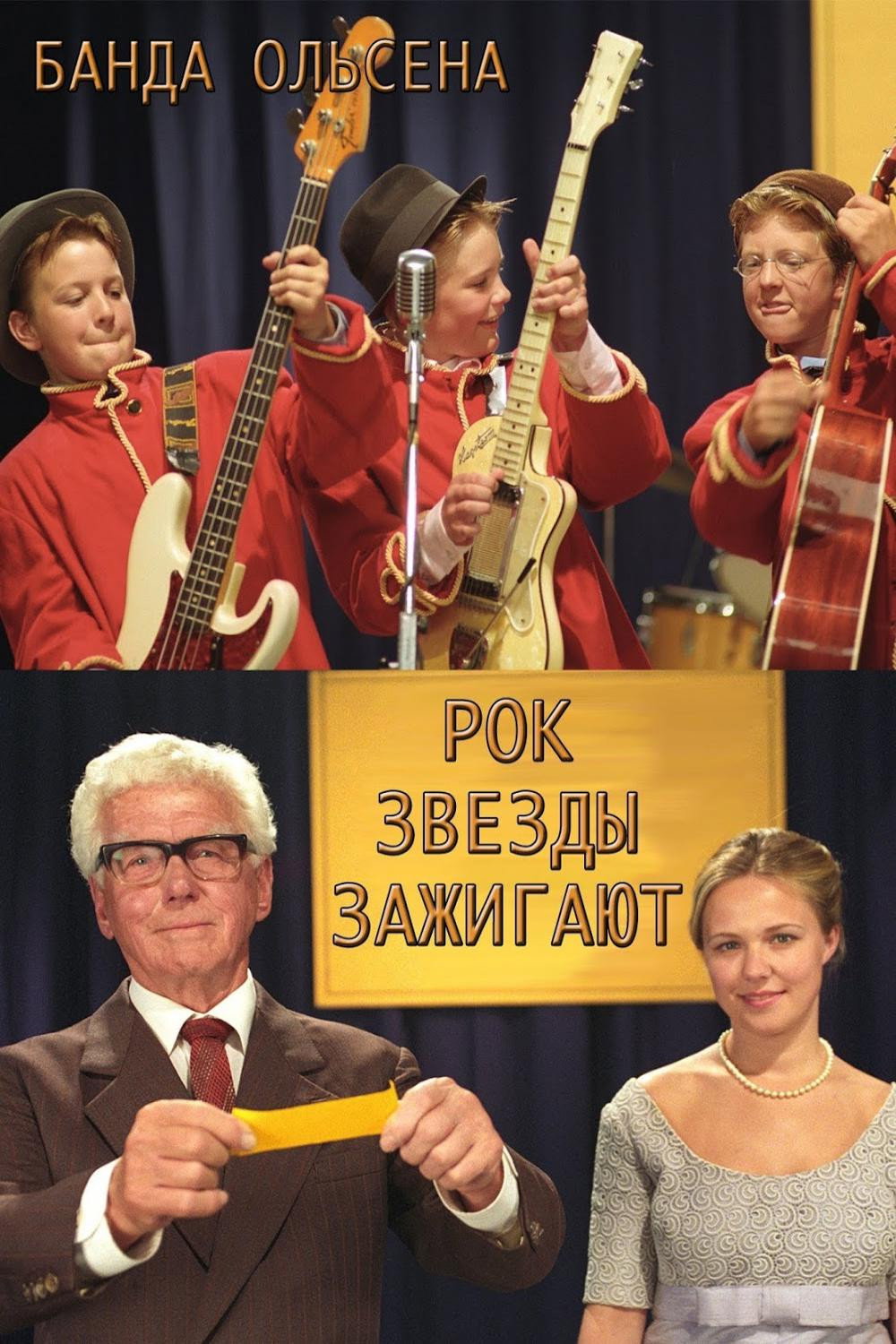 Банда Ольсена: Рок-звезды зажигают