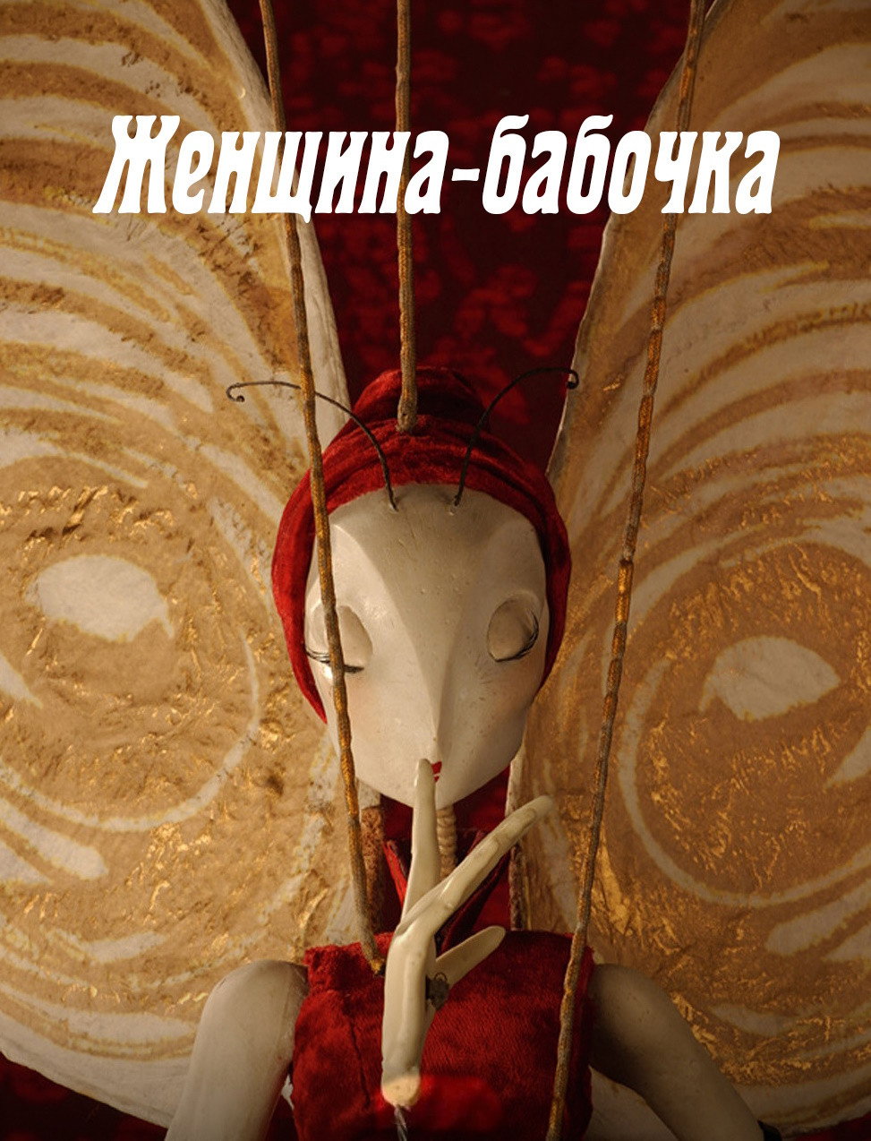 Женщина-бабочка
