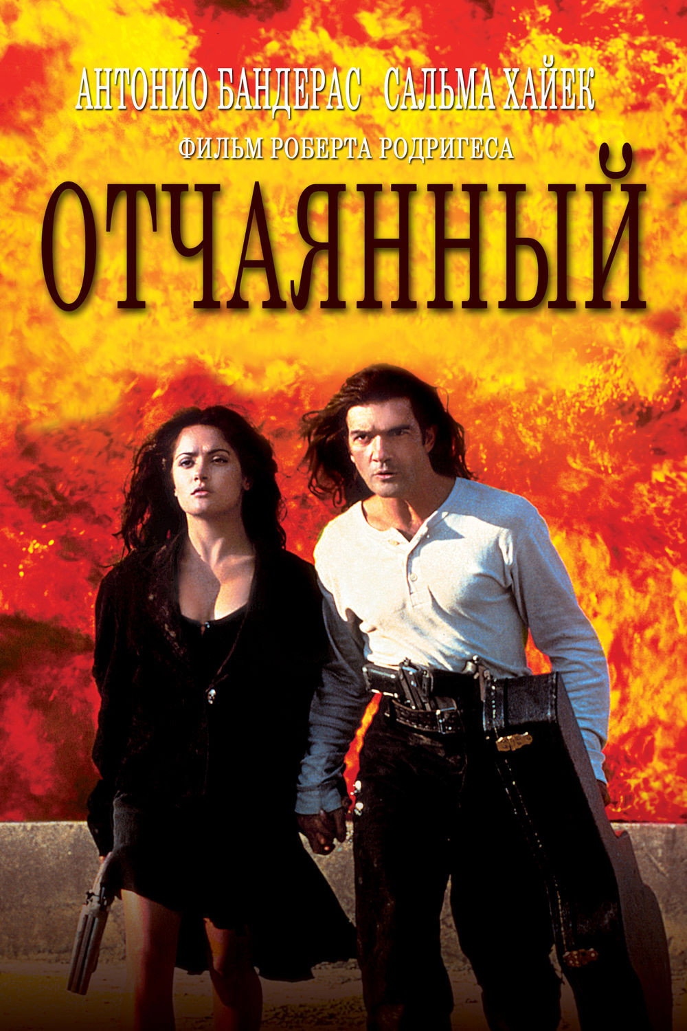 Отчаянный