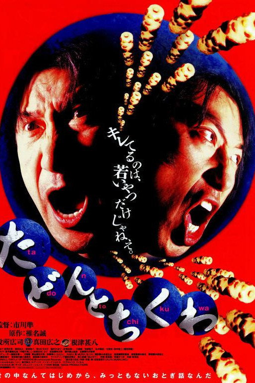 Tadon to chikuwa