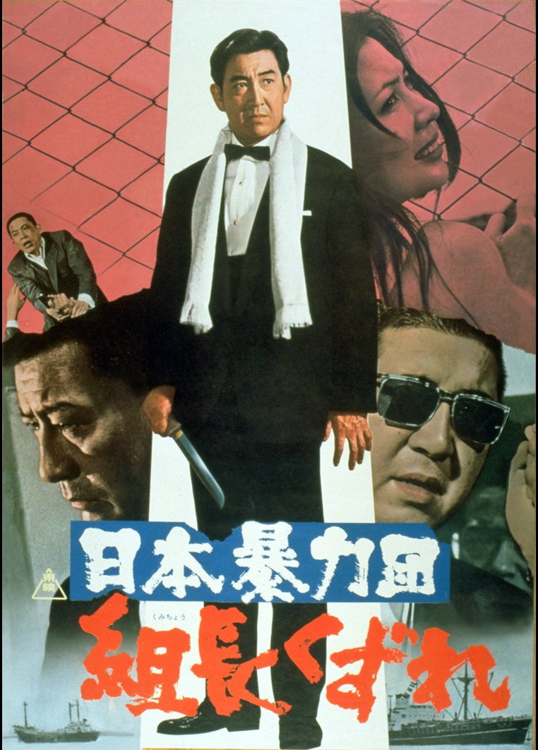 Nihon boryoku-dan: kumicho kuzure